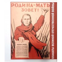 Родина-Мать зовет! Плакаты Великой Отечественной войны