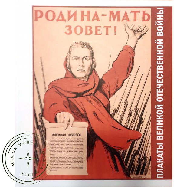 Родина-Мать зовет! Плакаты Великой Отечественной войны