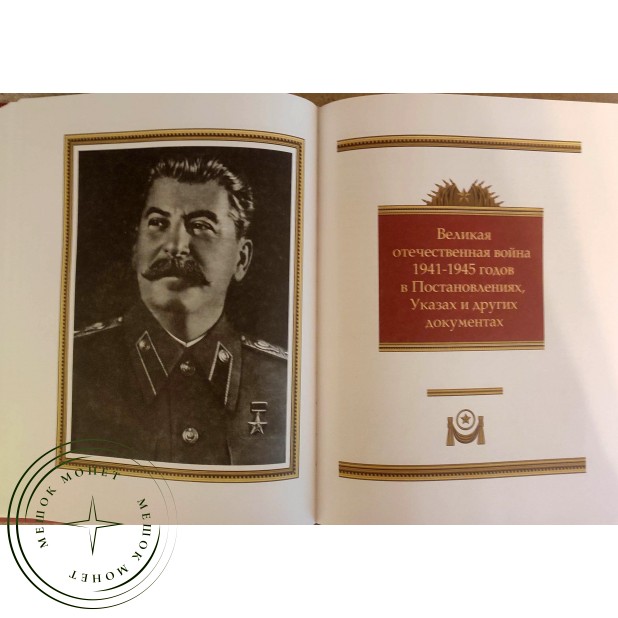 Сталин Эпоха свершений и побед