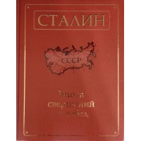 Сталин Эпоха свершений и побед