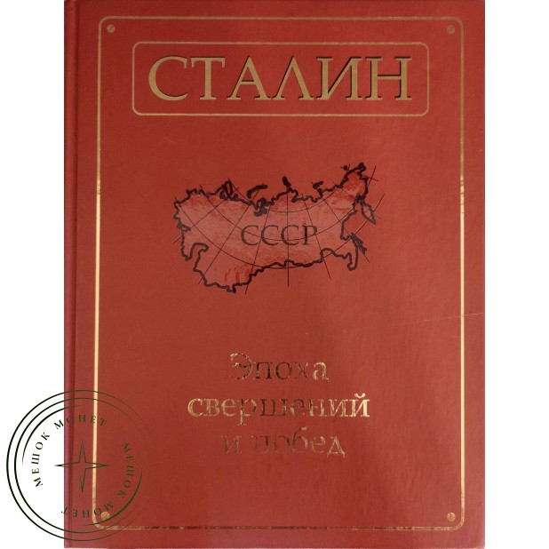 Сталин Эпоха свершений и побед