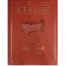 Сталин Эпоха свершений и побед