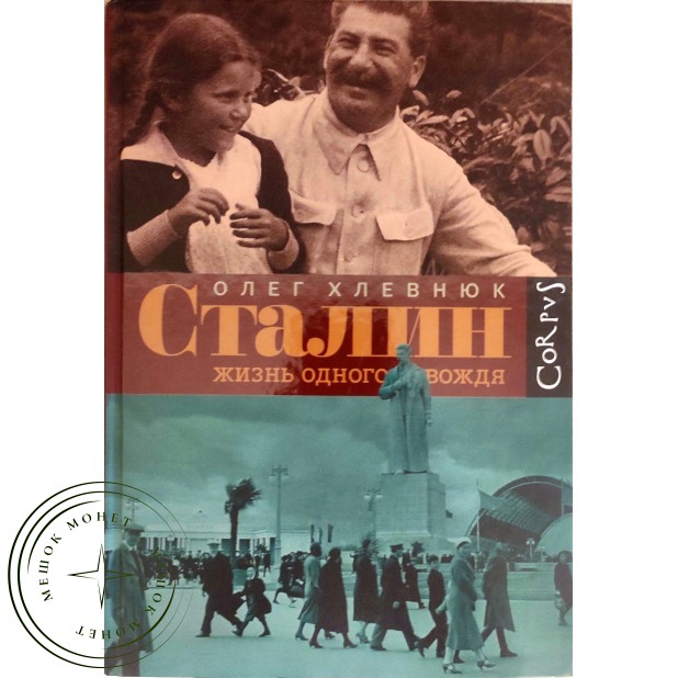 Хлевнюк Олег Сталин. Жизнь одного вождя