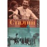 Хлевнюк Олег Сталин. Жизнь одного вождя