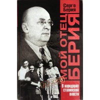 Берия Серго Мой отец Берия В коридорах сталинской власти