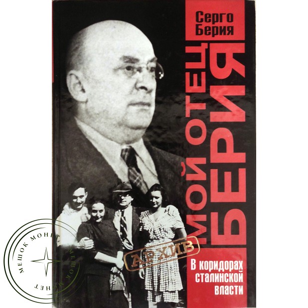 Берия Серго Мой отец Берия В коридорах сталинской власти