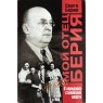 Берия Серго Мой отец Берия В коридорах сталинской власти