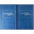 Васильев Борис Избранное В двух томах