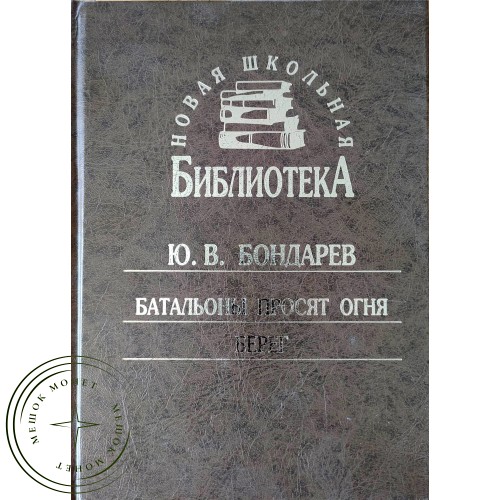 Бондарев Ю.В. Батальоны просят огня Берега — 90621967