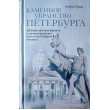 Булах Андрей. Каменное убранство Петербурга. Шедевры архитектурного и монументального искусства Северной столицы
