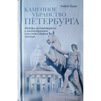 Булах Андрей. Каменное убранство Петербурга. Шедевры архитектурного и монументального искусства Северной столицы