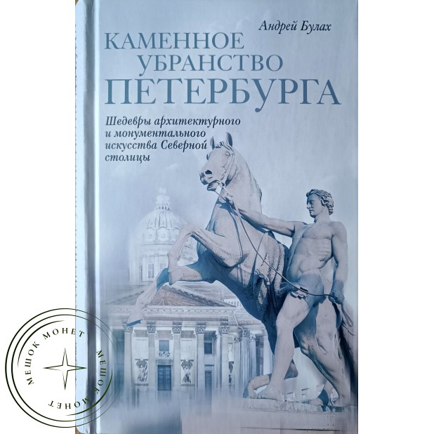 Булах Андрей. Каменное убранство Петербурга. Шедевры архитектурного и монументального искусства Севе