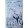 Булах Андрей. Каменное убранство Петербурга. Шедевры архитектурного и монументального искусства Севе
