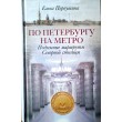 Первушина Е.В. По Петербургу на метро. Подземные маршруты Северной столицы