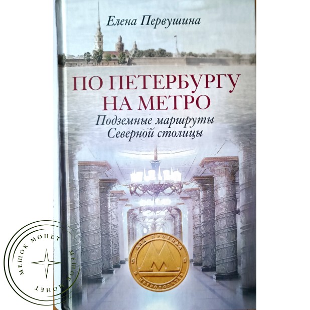 Первушина Е.В. По Петербургу на метро. Подземные маршруты Северной столицы