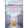 Первушина Е.В. По Петербургу на метро. Подземные маршруты Северной столицы