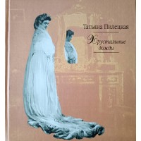 Пилецкая Т.Л. Хрустальные дожди