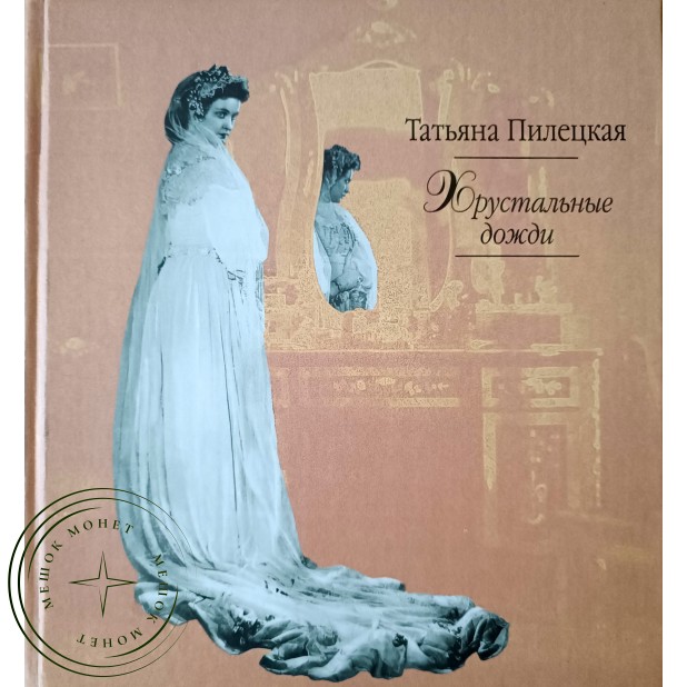 Пилецкая Т.Л. Хрустальные дожди