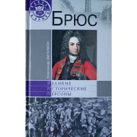 Филимон А.Н. Брюс