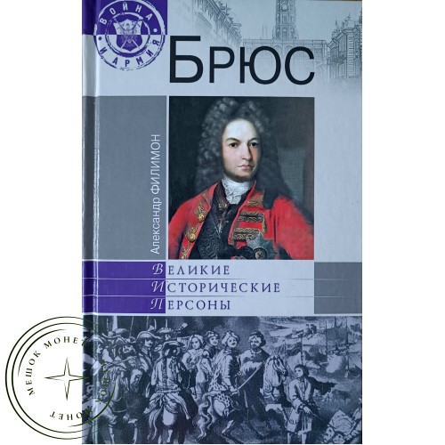 Филимон А.Н. Брюс — 90622151