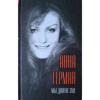 Герман Анна Мы долгое эхо