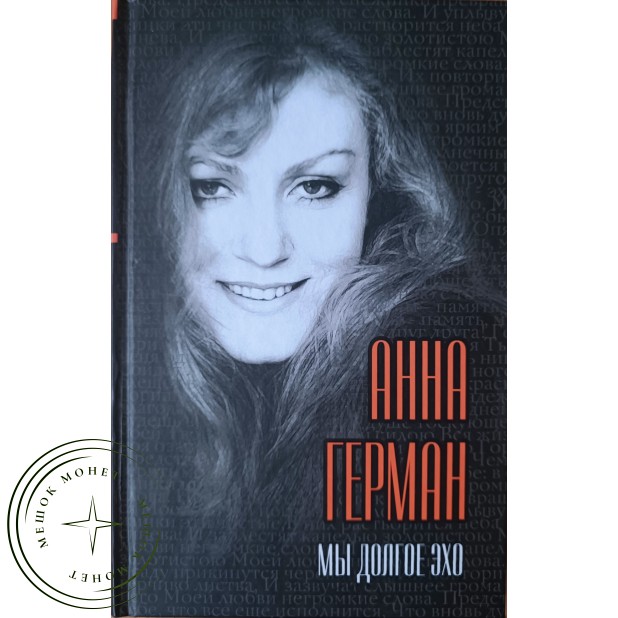 Герман Анна Мы долгое эхо