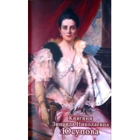 Савинская Л.Ю. Княгиня Зинаида Николаевна Юсупова