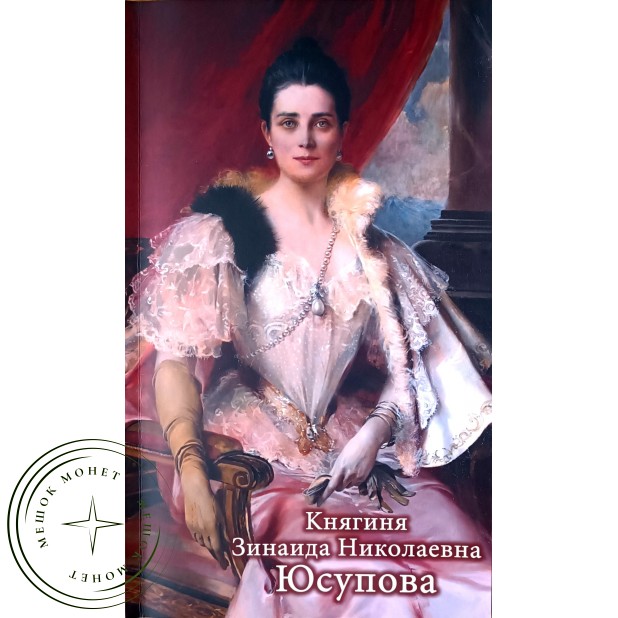 Савинская Л.Ю. Княгиня Зинаида Николаевна Юсупова