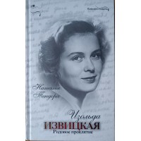 Тендора Н.Я. Изольда Извицкая Родовое проклятие