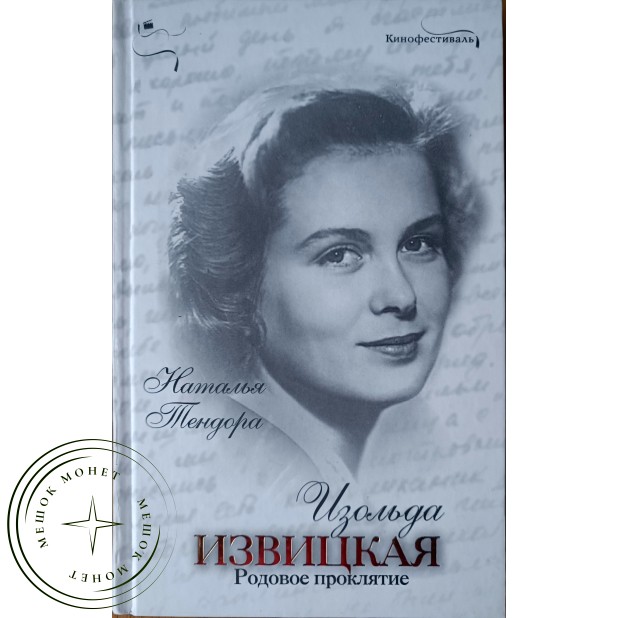 Тендора Н.Я. Изольда Извицкая Родовое проклятие