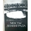 Бунин М.С. Мосты Ленинграда. Очерки истории и архитектуры мостов Петербурга - Петрограда - Ленинграда
