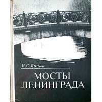 Бунин М.С. Мосты Ленинграда. Очерки истории и архитектуры мостов Петербурга - Петрограда - Ленинграда