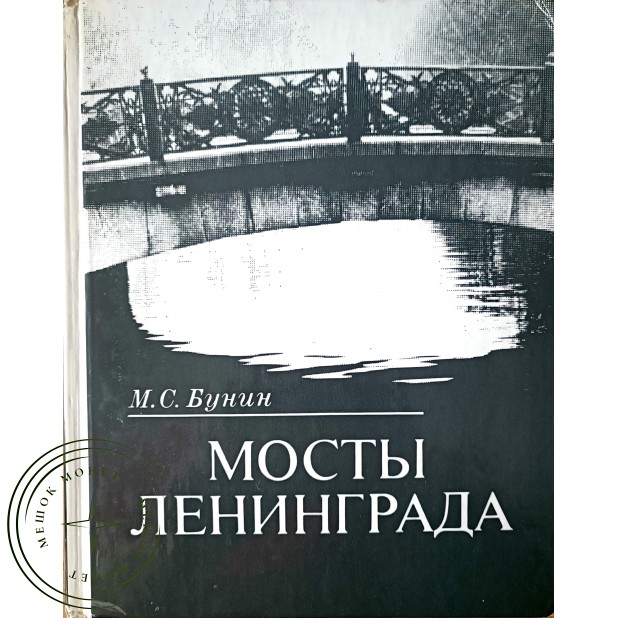 Бунин М.С. Мосты Ленинграда. Очерки истории и архитектуры мостов Петербурга - Петрограда - Ленинград