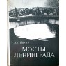 Бунин М.С. Мосты Ленинграда. Очерки истории и архитектуры мостов Петербурга - Петрограда - Ленинград
