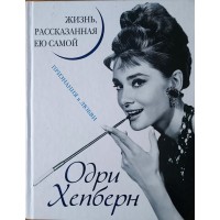Одри Хепберн. Жизнь, рассказанная ею самой. Признания в любви