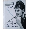 Одри Хепберн. Жизнь, рассказанная ею самой. Признания в любви
