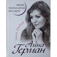 Герман Анна Гимн Любви. Жизнь, рассказанная ею самой