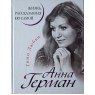 Герман Анна Гимн Любви. Жизнь, рассказанная ею самой