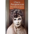 Андровская Ольга. Исповедь актрисы. Дневники, письма, воспоминания