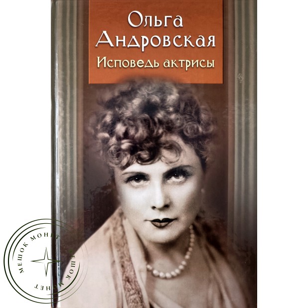 Андровская Ольга. Исповедь актрисы. Дневники, письма, воспоминания