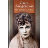 Андровская Ольга. Исповедь актрисы. Дневники, письма, воспоминания