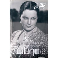 Быстрицкая Элина. Встречи под звездой надежды