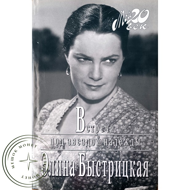 Быстрицкая Элина. Встречи под звездой надежды
