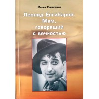 Романушко М.С. Леонид Енгибаров: Мим, говорящий с вечностью
