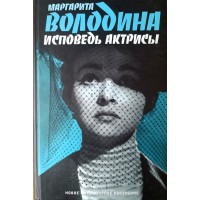 Володина Маргарита Владимировна. Исповедь актрисы
