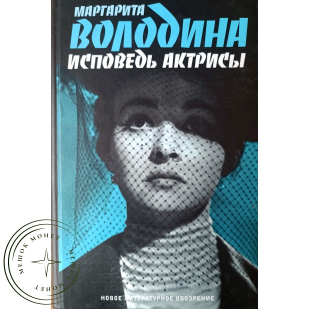 Володина Маргарита Владимировна. Исповедь актрисы