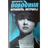 Володина Маргарита Владимировна. Исповедь актрисы