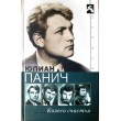 Юлиан Панич. Колесо счастья. Четыре жизни одного человека