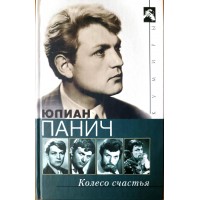 Юлиан Панич. Колесо счастья. Четыре жизни одного человека