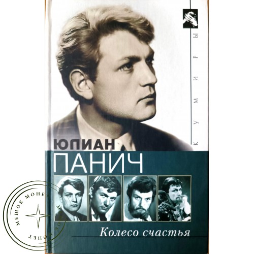 Юлиан Панич. Колесо счастья. Четыре жизни одного человека